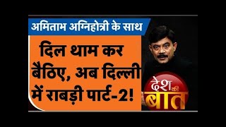 Desh Ki Baat  दिल थाम कर बैठिए अब दिल्ली में राबड़ी पार्ट2  Amitabh Agnihotri  Election 2024 [upl. by Nylidnam]