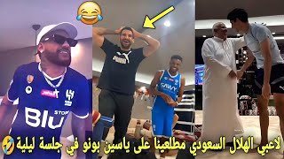 لقطة مضحكة من لاعبي الهلال السعودي مطلعينا على ياسين بونو في جلسة ليلية🤣 [upl. by Kistner]