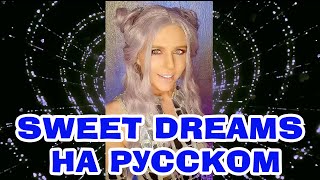 Sweet Dreams НА РУССКОМ Полная версия Eurythmics cover переводпесни [upl. by Alex]