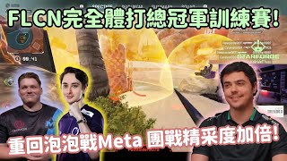 【Apex精華】FLCN完全體拼圖Zero回歸 精彩的新版本大胖輔助Meta【FalconsImperialHal精華】 [upl. by Saravat]