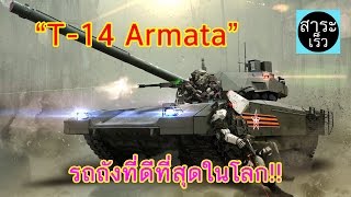 quotT14 Armataquot สุดยอดรถถังที่ดีที่สุดในโลกของรัสเซีย [upl. by Anegue]