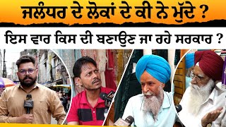 Jalandhar Lok Sabha Seat Survey  ਜਲੰਧਰ ਦੇ ਲੋਕਾਂ ਦੇ ਕੀ ਨੇ ਮੁੱਦੇ ਕਿਸਦੀ ਬਣਾਉਣ ਜਾ ਰਹੇ ਸਰਕਾਰ KHALAS TV [upl. by Mccall507]