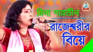 Rajesshorir Biye  রাজেশ্বরীর বিয়ে  Rina Parvin  Bangla Jari Gaan  Sangeeta [upl. by Natsuj]