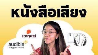 ทำไมต้องฟังหนังสือเสียง Audible กับ Storytelling [upl. by Uela]