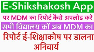 EShikshakosh पर MDM का report कैसे Upload करे  How to Upload MDM Report E shikshakosh [upl. by Anahsar]