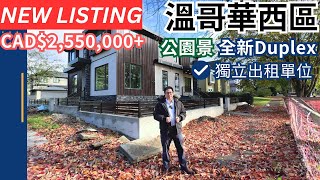 【溫哥華睇樓】溫哥華西區  全新Duplex兩邊同時出售  永久公園景  售價 CAD255萬 [upl. by Aenea]