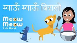 Meow Meow Biralo  Myau Myau Biralo  म्याऊँ म्याऊँ बिरालो  Nepali Rhymes for Children 😸 [upl. by Engedi]