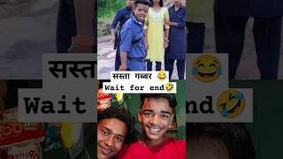 सस्ता गब्बर🤣 ￼funny gabbar comedyreaction shorts reaction [upl. by Ynoyrb607]