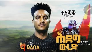 ሕደግ ውረድ Hideg Wred  ሙሉጌታ ማሉዳ Mulugeta Maluda  New Tigrigna Music 2021 [upl. by Ahgiela100]