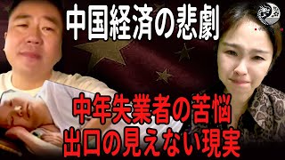 中国経済の冷え込みが生む悲劇：中年失業者の苦悩、社会現状と出口の見えない生活 中国を読み解 [upl. by Iams]