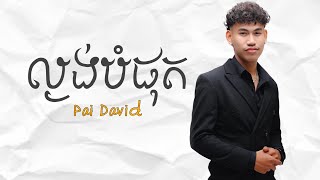 ល្ងង់បំផុតLangong Bomphut By Pai David Khmer Song [upl. by Hainahpez]