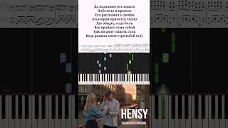 HENSY  ПОБОЛЕЛО И ПРОШЛО кавер на пианинонотыSynthesiaминус [upl. by Erline954]