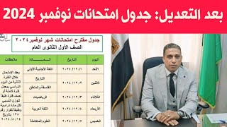 تعديل جدول امتحانات شهر نوفمبر 2024 لجميع الصفوف بمحافظات القاهرة والجيزة  اخبار التعليم اليوم [upl. by Uri618]