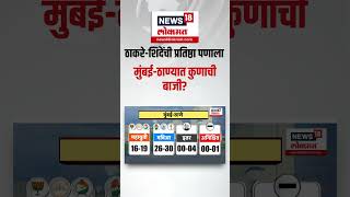 Eknath Shinde Vs Uddhav Thackeray मुंबईठाण्यात कोण बाजी मारणार Maharashtra Election Result [upl. by Seuqram]