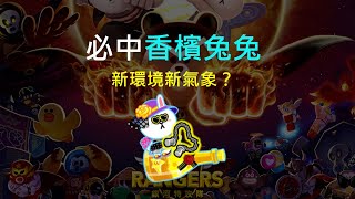 Line Rangers觀眾投稿EP81  必中香檳兔兔新環境新氣象 [upl. by Anaila]