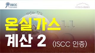 ISCC인증  온실가스 계산방법 2 [upl. by Darach445]