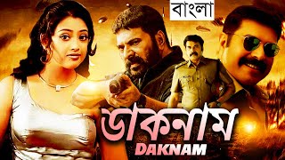 ডাকনাম  Daknam  Full Movie  Bangla Dubbing Action Movie  New Bangla Movie [upl. by Ula271]