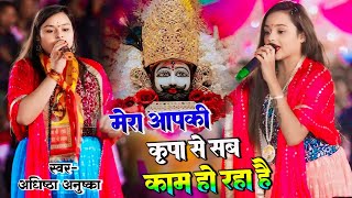 मेरा आप कि कृपा से सब काम हो रहा है  Mera App Ki Krpa Se Sab Kaam  Adhishtha Anushka New Bhajan [upl. by Bbor862]