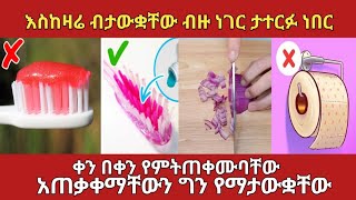 እስካሁን ድረስ ባለማወቃቹ ትናደዳላቹamaizing factzena ethiopia አስገራሚ [upl. by Barnebas]