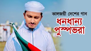 কালজয়ী দেশের গান । Dhono Dhanno Pushpe Bhora । ধনধান্য পুষ্প ভরা । Tawhid Jamil । Kalarab [upl. by Spanjian596]