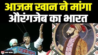 Azam Khan ने Pm Modi और RSS पर किया हमला मांग लिया Aurangzeb का भारत [upl. by Eahc]