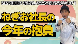 2024年開幕！あけましておめでとうございます！ねぎお社長の今年の抱負！ [upl. by Eilyw]