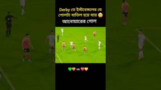 ডার্বিতে ইস্টবেঙ্গলের যে গোলটা বাতিল হলো 😲 আনোয়ারের গোল 🙆 football shorts viralshorts [upl. by Nnor535]