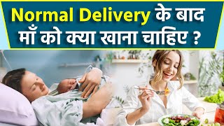 नार्मल डिलीवरी के बाद माँ को क्या खाना चाहिए Normal Delivery Ke Baad Maa Ko Kya Khana Chahiye [upl. by Elliott]