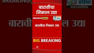 HSC Result hscresult saksharindialivenews results stateboard marathinews educationalnews [upl. by Eenot]