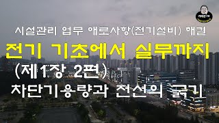 전기기초에서실무까지차단기용량과전선의굵기선정 [upl. by Torrie]