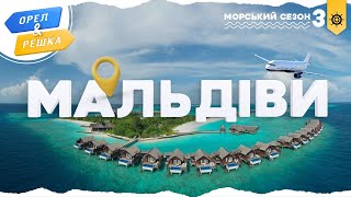 Орел і решка Морський сезон 3  МАЛЬДІВИ [upl. by Nolita157]