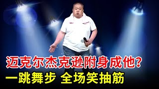 迈克尔杰克逊附身成重量级农民他一跳经典舞步全场笑到抽筋【农民歌王】 [upl. by Halludba]