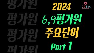 24년 69월 평가원 모의고사 주요단어 232개 PART 1 [upl. by Malony]