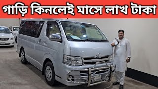 গাড়ি কিনলেই মাসে লাখ টাকা । Toyota Hiace Price In Bangladesh । Used Car Price In Bangladesh [upl. by Atir]