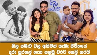 ගැහැණු ලමයි සිපගන්නවට ඇය කැමති නෑ සුමිරාන් ගුණසේකර Neela Pabalu [upl. by Xxam]