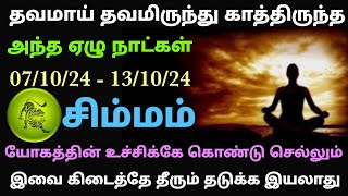 simha rasi weekly horoscope tamil  intha vara rasi palan in tamil simmam  simma rasi weekly palan [upl. by Adniles]