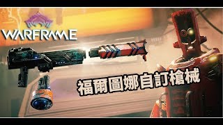 Warframe 戰甲神兵  福爾圖娜自訂槍械介紹請開CC字幕 [upl. by Armahs]