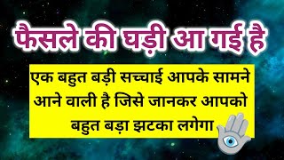 कुछ ऐसी सच्चाइयां आपके सामने आएगी जो आपको चौंका देगी फैसले की 🪬।। Universe message [upl. by Keri649]