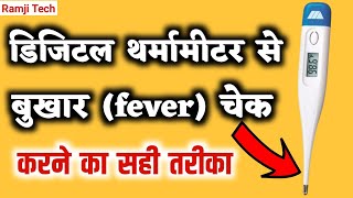 Fever Check Thermometer  बुखार कैसे चेक करें  fever check karne ka tarika [upl. by Atinit736]