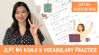 𝙅𝙇𝙋𝙏 𝙉𝟰  Kanji amp Vocabulary Practice  JLPT N4 言語知識 過去問解説  Japanese Lesson [upl. by Kelcy124]