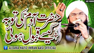 Hazrat Adam Ali Salam Ka Waqia Imran Aasi By Hafiz Imran Aasi Official 1 [upl. by Chiarra]