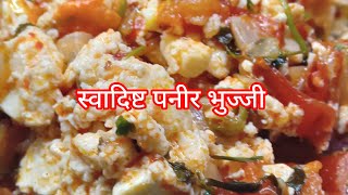 पनीर भुज्जी बनाने की आसान विधि  Paneer Bhuji gravy recipe  Dhaba Style Paneer Bhurji recipe [upl. by Austine]