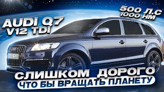 AUDI Q7 V12 TDI 500 ЛС 1000 НМ Слишком дорого [upl. by Guillema]