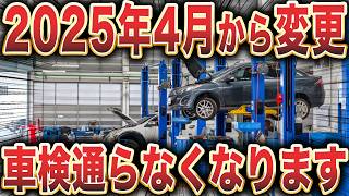 【制度変更】相次ぐ車検変更で大混乱！変更内容を徹底解説 [upl. by Idnam]