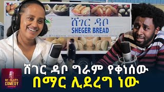 ሸገር ዳቦ ግራም የቀነሰው በማር ሊደረግ ነው  Ethiopia [upl. by Ulani]