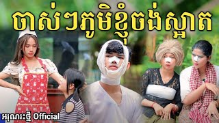 ចាស់ៗភូមិខ្ញុំចង់ស្អាត By FaFaNew comedy video from អរុណរះថ្មី Official [upl. by Christan]