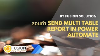 Power Platform เรื่อง Send multi table report in Power Automate [upl. by Cassey]