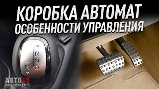 Как управлять автомобилем с коробкой quotавтоматquot ПлюсыМинусы [upl. by Enneite]