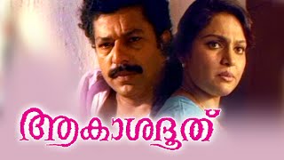 Akashadoothu Malayalam Full Movie  Murali MadhaviJagathy Sreekumar  Superhit Malayalam Movie [upl. by Lyndell340]