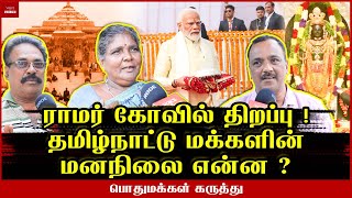 ராமர் கோயில் திறப்பு  தமிழ்நாடு இந்தியாவிற்கு சொல்லும் செய்தி என்ன Public opinionVoice of South [upl. by Weinreb595]